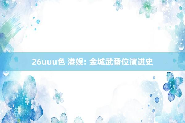 26uuu色 港娱: 金城武番位演进史